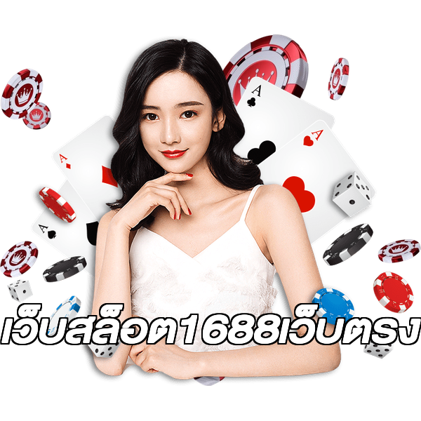 เว็บสล็อต1688เว็บตรง
