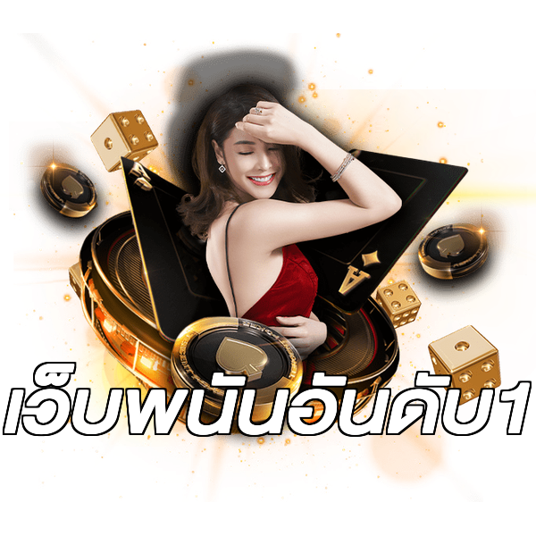 เว็บพนันอันดับ1