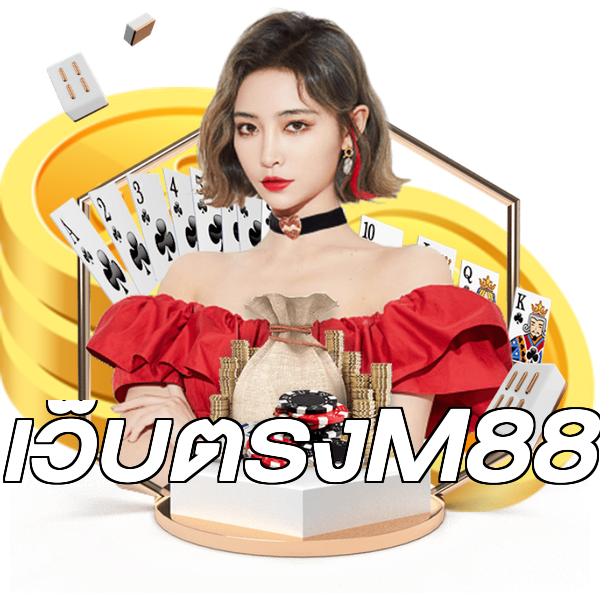 เว็บตรงM88