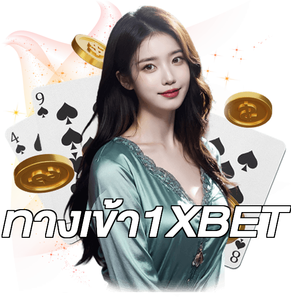 ทางเข้า1XBET