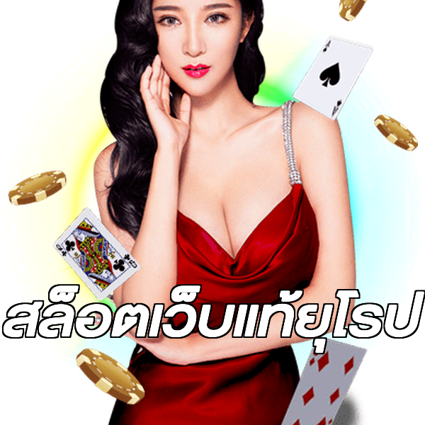 สล็อตเว็บแท้ยุโรป