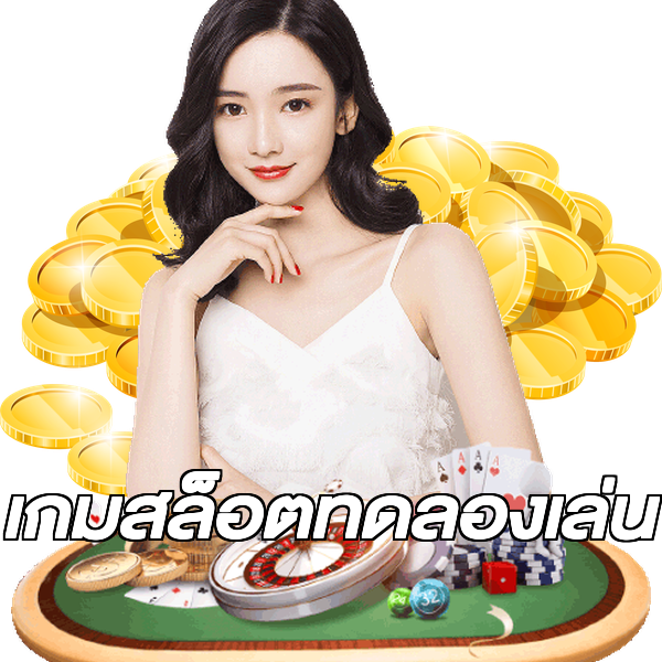 เกมสล็อตทดลองเล่น