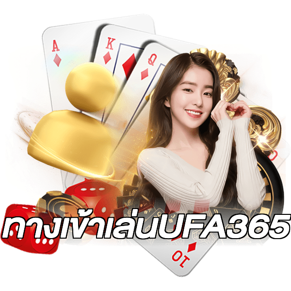ทางเข้าเล่นUFA365