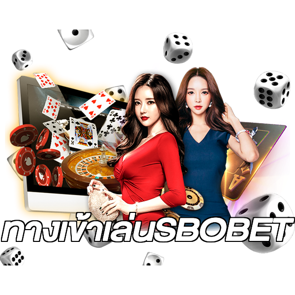 ทางเข้าเล่นSBOBET