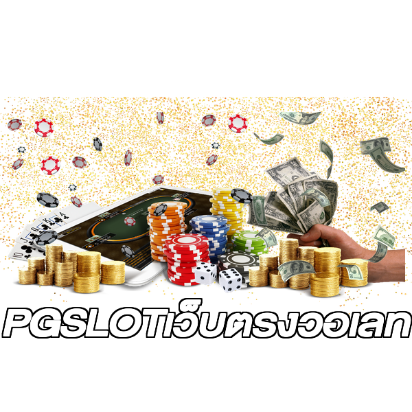 PGSLOTเว็บตรงวอเลท