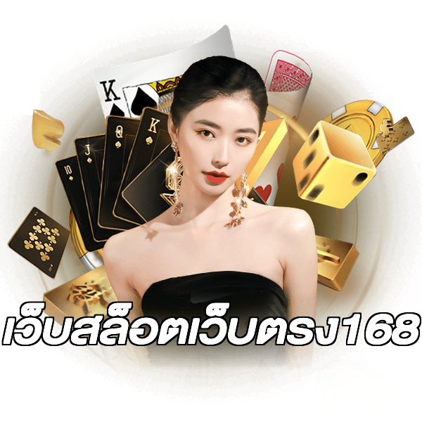 เว็บสล็อตเว็บตรง168
