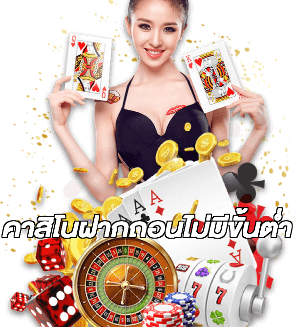คาสิโนฝากถอนไม่มีขั้นต่ํา