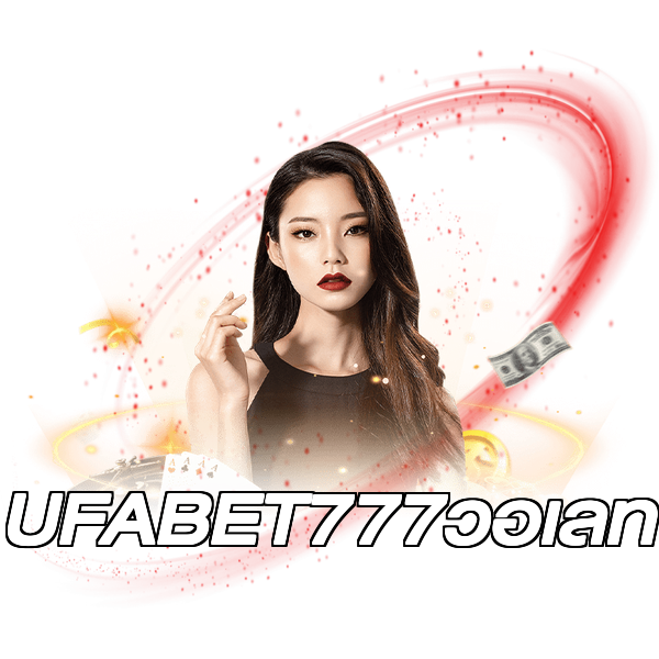 UFABET777วอเลท