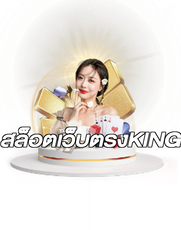 สล็อตเว็บตรงKING
