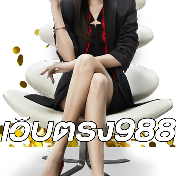 เว็บตรง988