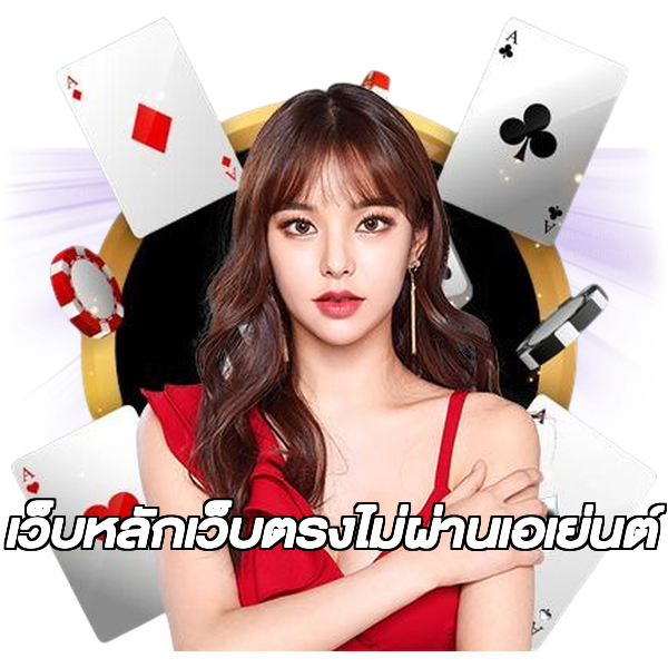 เว็บหลักเว็บตรงไม่ผ่านเอเย่นต์
