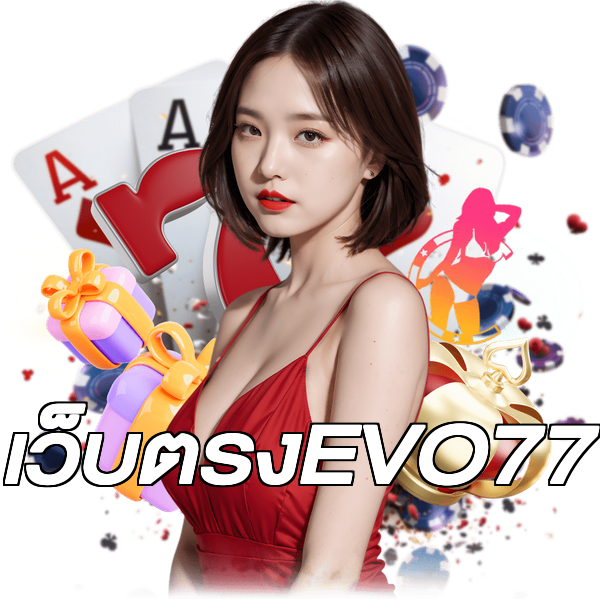 เว็บตรงEVO77