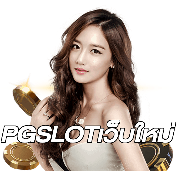 PGSLOTเว็บใหม่